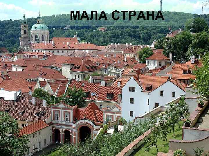 МАЛА СТРАНА 