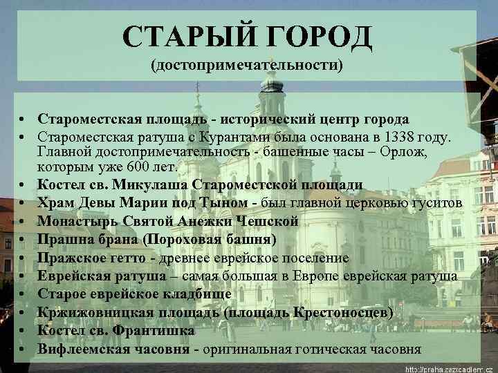 СТАРЫЙ ГОРОД (достопримечательности) • Староместская площадь - исторический центр города • Староместская ратуша с