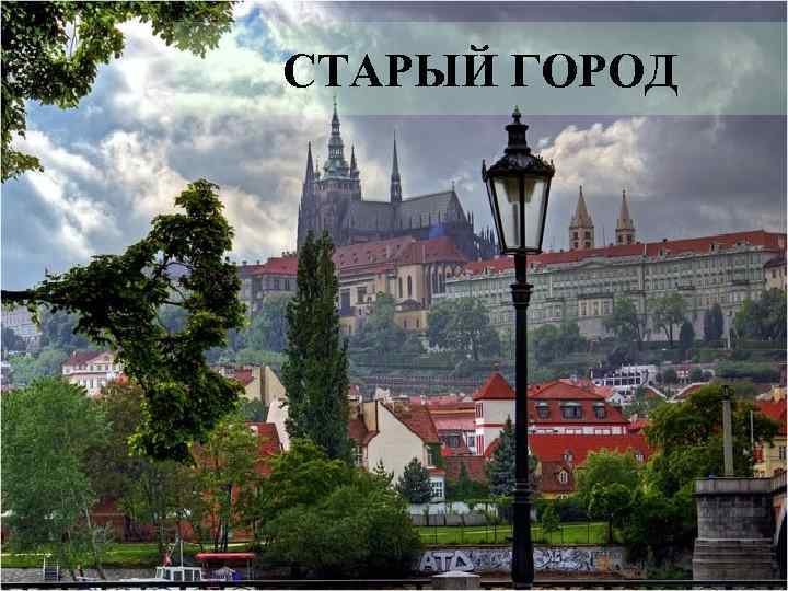 СТАРЫЙ ГОРОД 