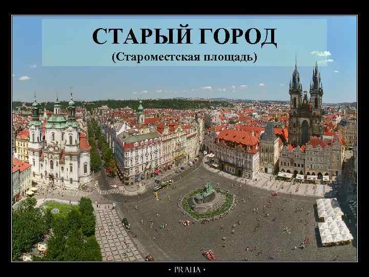 СТАРЫЙ ГОРОД (Староместская площадь) 