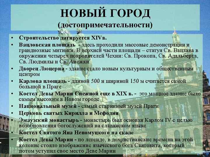 НОВЫЙ ГОРОД (достопримечательности) • Строительство датируется XIVв. • Вацловская площадь - здесь проходили массовые