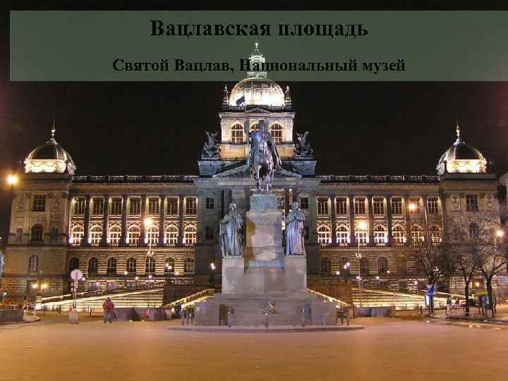 Вацлавская площадь Святой Вацлав, Национальный музей 
