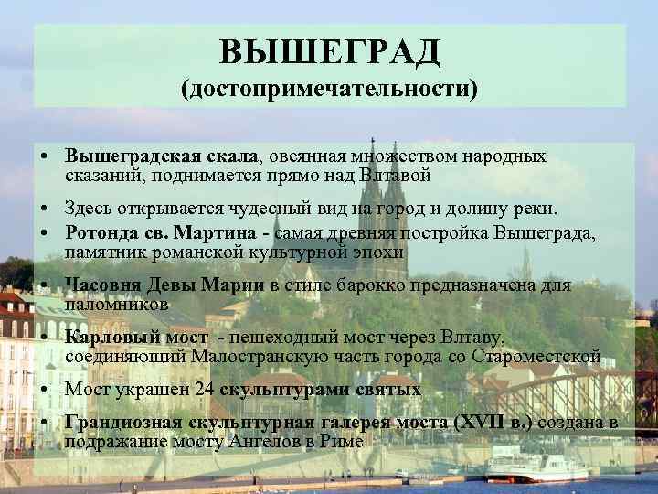 ВЫШЕГРАД (достопримечательности) • Вышеградская скала, овеянная множеством народных сказаний, поднимается прямо над Влтавой •