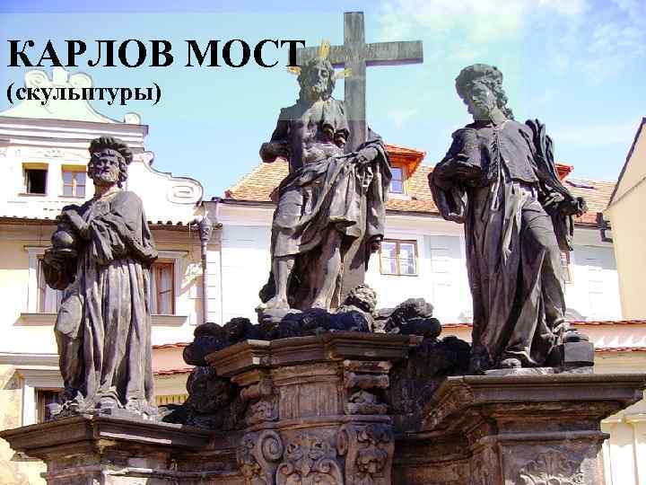 КАРЛОВ МОСТ (скульптуры) 