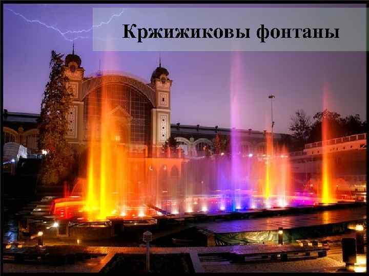 Кpжижиковы фонтаны 
