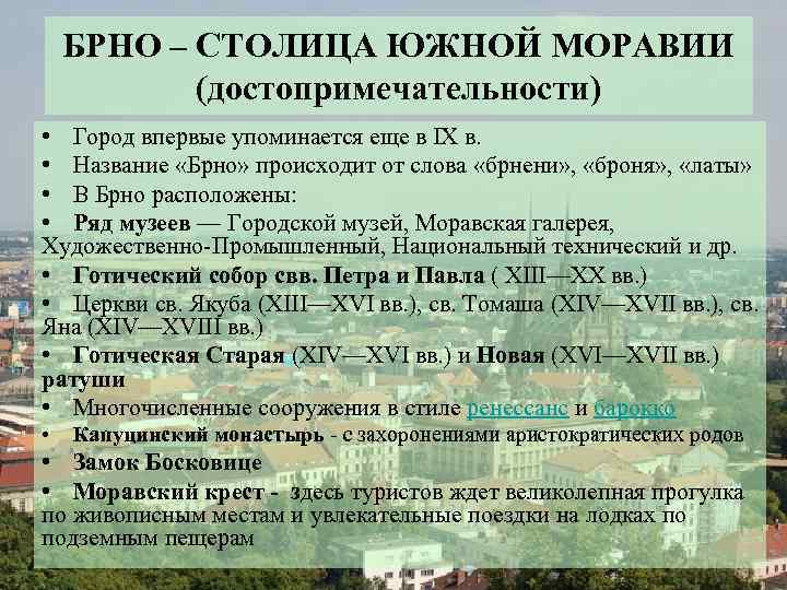 БРНО – СТОЛИЦА ЮЖНОЙ МОРАВИИ (достопримечательности) • Город впервые упоминается еще в IX в.