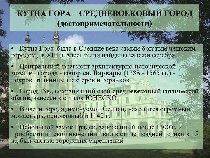 КУТНА ГОРА – СРЕДНЕВОЕКОВЫЙ ГОРОД (достопримечательности) • Кутна Гора была в Средние века самым