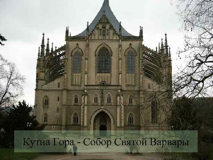 Кутна Гора - Собор Святой Варвары 