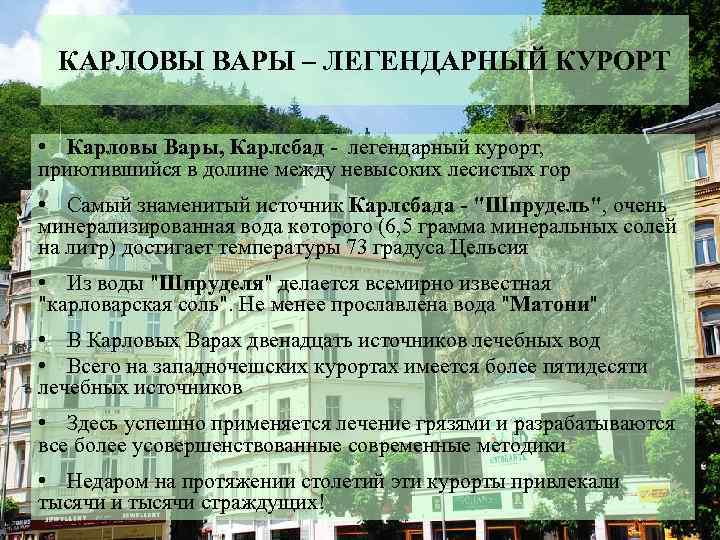 КАРЛОВЫ ВАРЫ – ЛЕГЕНДАРНЫЙ КУРОРТ • Карловы Вары, Карлсбад - легендарный курорт, приютившийся в