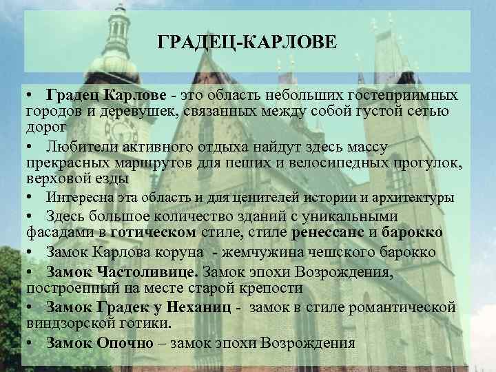 ГРАДЕЦ-КАРЛОВЕ • Градец Карлове - это область небольших гостеприимных городов и деревушек, связанных между