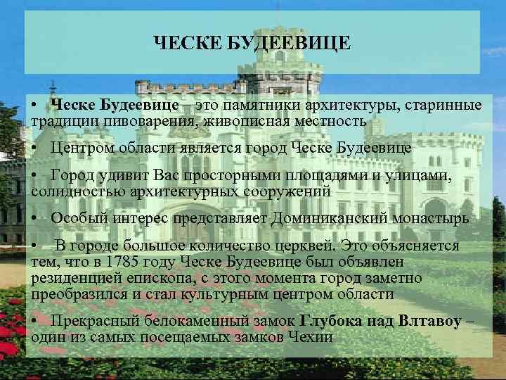 ЧЕСКЕ БУДЕЕВИЦЕ • Ческе Будеевице – это памятники архитектуры, старинные традиции пивоварения, живописная местность