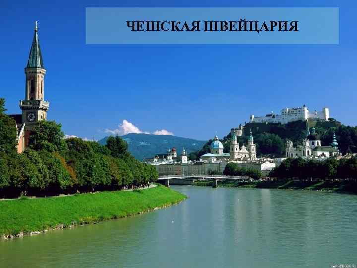 ЧЕШСКАЯ ШВЕЙЦАРИЯ 