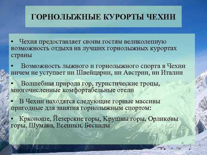 ГОРНОЛЫЖНЫЕ КУРОРТЫ ЧЕХИИ • Чехия предоставляет своим гостям великолепную возможность отдыха на лучших горнолыжных