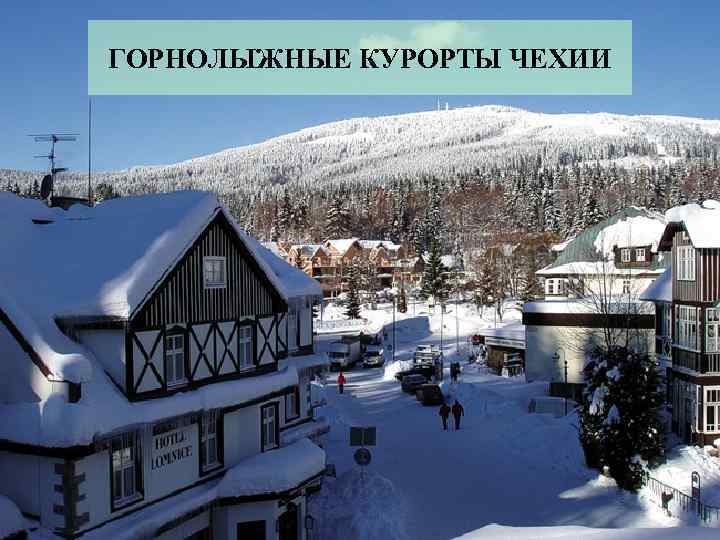 ГОРНОЛЫЖНЫЕ КУРОРТЫ ЧЕХИИ 