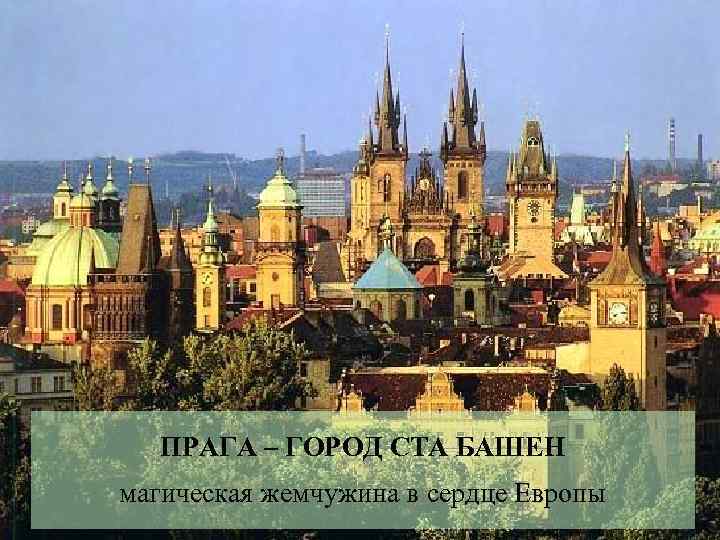 ПРАГА – ГОРОД СТА БАШЕН магическая жемчужина в сердце Европы 