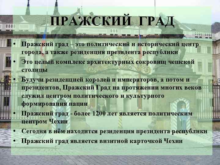 ПРАЖСКИЙ ГРАД • Пражский град – это политический и исторический центр города, а также