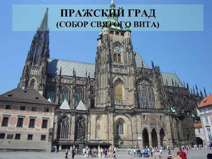 ПРАЖСКИЙ ГРАД (СОБОР СВЯТОГО ВИТА) 