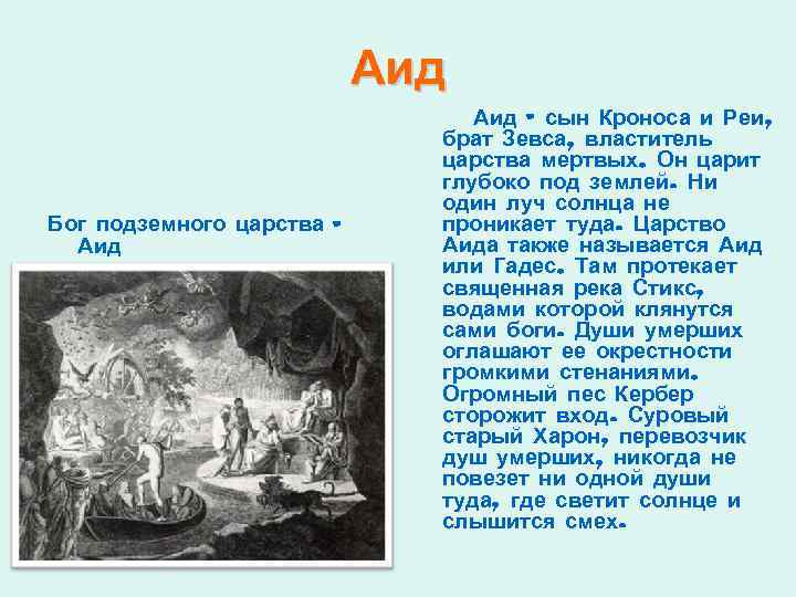 Бог царства мертвых. Аид Бог подземного царства рассказ. Рассказ про Аида Бога подземного царства. Карта подземного царства Аида. Аид презентация.