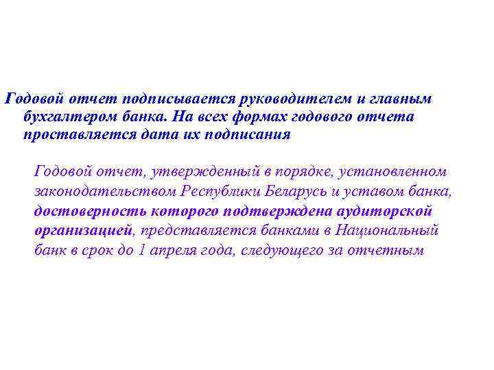 Годовой отчет подписывается руководителем и главным бухгалтером банка. На всех формах годового отчета проставляется