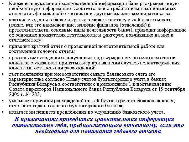  • Кроме вышеуказанной количественной информации банк раскрывает иную необходимую информацию в соответствии с