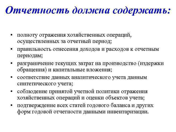 Отчетность должна содержать: • полноту отражения хозяйственных операций, осуществленных за отчетный период; • правильность