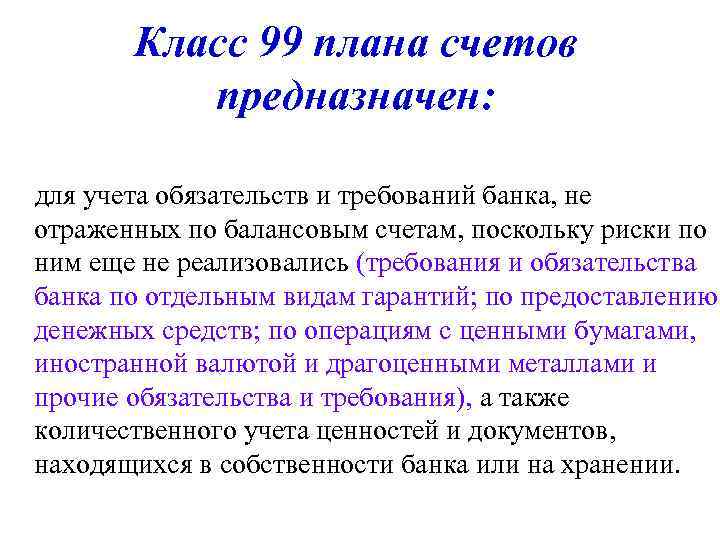 Класс 99 плана счетов предназначен: для учета обязательств и требований банка, не отраженных по