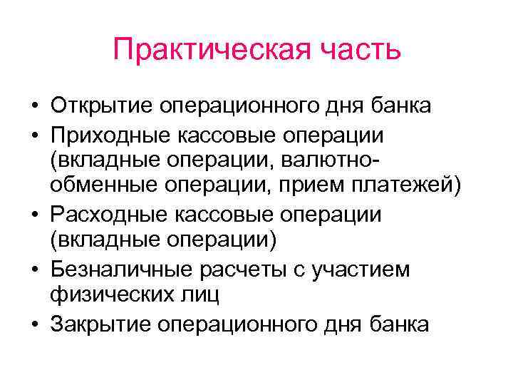 Практическая часть • Открытие операционного дня банка • Приходные кассовые операции (вкладные операции, валютнообменные