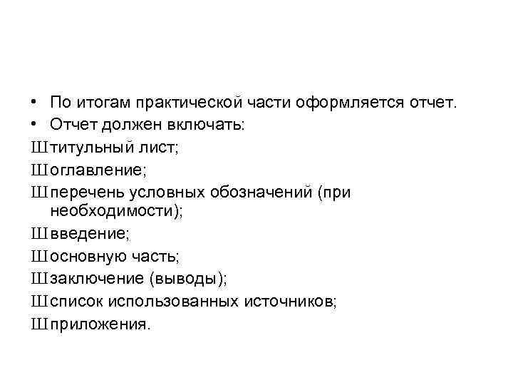  • По итогам практической части оформляется отчет. • Отчет должен включать: Ш титульный