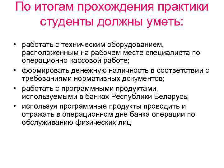 По итогам прохождения практики студенты должны уметь: • работать с техническим оборудованием, расположенным на