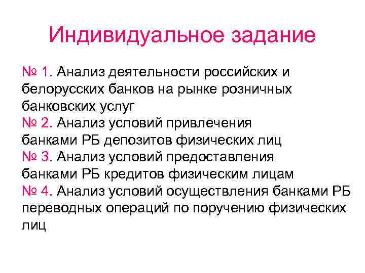 Индивидуальное задание № 1. Анализ деятельности российских и белорусских банков на рынке розничных банковских