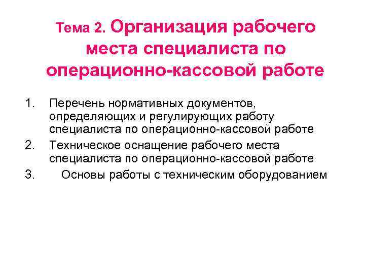 Тема 2. Организация рабочего места специалиста по операционно-кассовой работе 1. 2. 3. Перечень нормативных