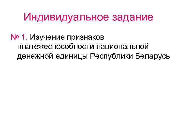 Индивидуальное задание № 1. Изучение признаков платежеспособности национальной денежной единицы Республики Беларусь 