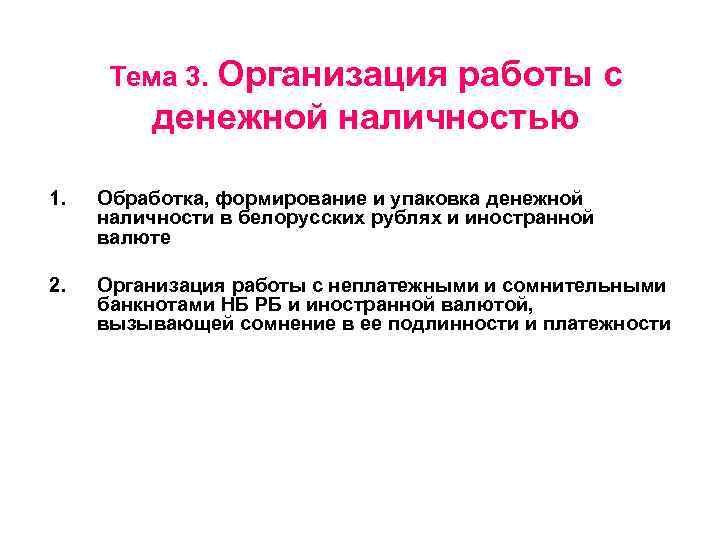 Тема 3. Организация работы с денежной наличностью 1. Обработка, формирование и упаковка денежной наличности