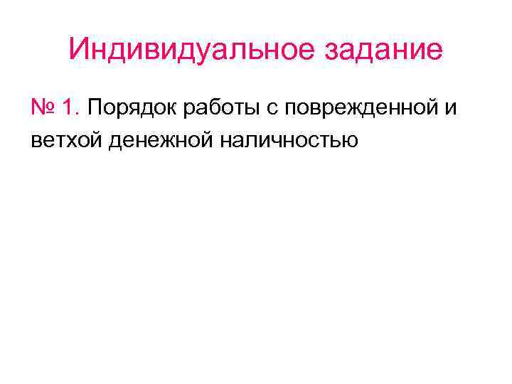 Индивидуальное задание № 1. Порядок работы с поврежденной и ветхой денежной наличностью 