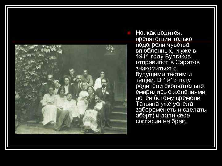 n Но, как водится, препятствия только подогрели чувства влюбленных, и уже в 1911 году