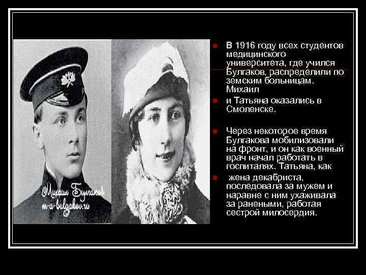 n n В 1916 году всех студентов медицинского университета, где учился Булгаков, распределили по