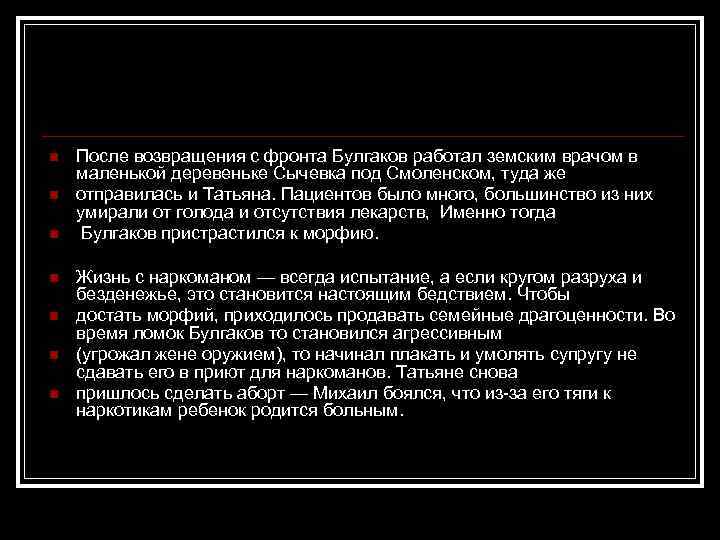 n n n n После возвращения с фронта Булгаков работал земским врачом в маленькой