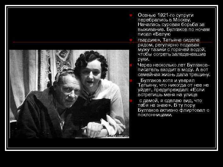 n n n Осенью 1921 -го супруги перебрались в Москву. Началась суровая борьба за