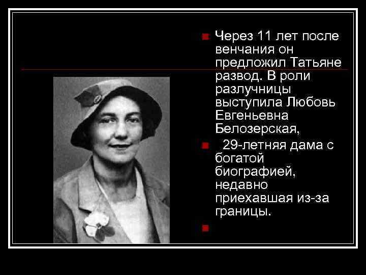 n n n Через 11 лет после венчания он предложил Татьяне развод. В роли