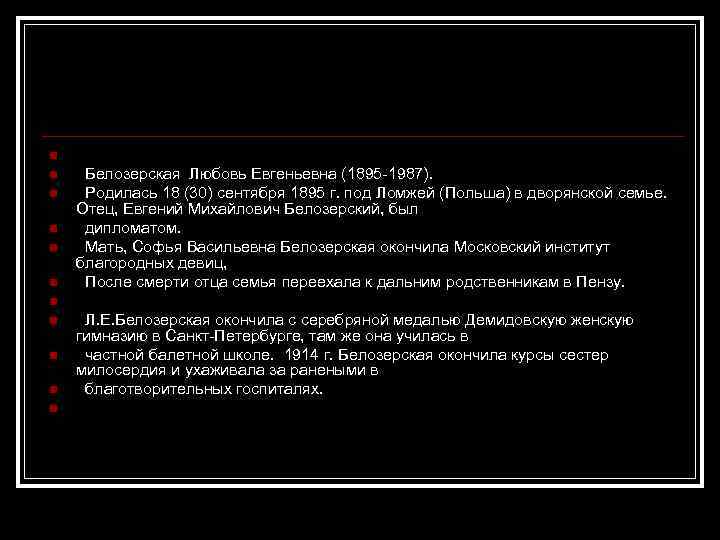 n n n Белозерская Любовь Евгеньевна (1895 -1987). Родилась 18 (30) сентября 1895 г.