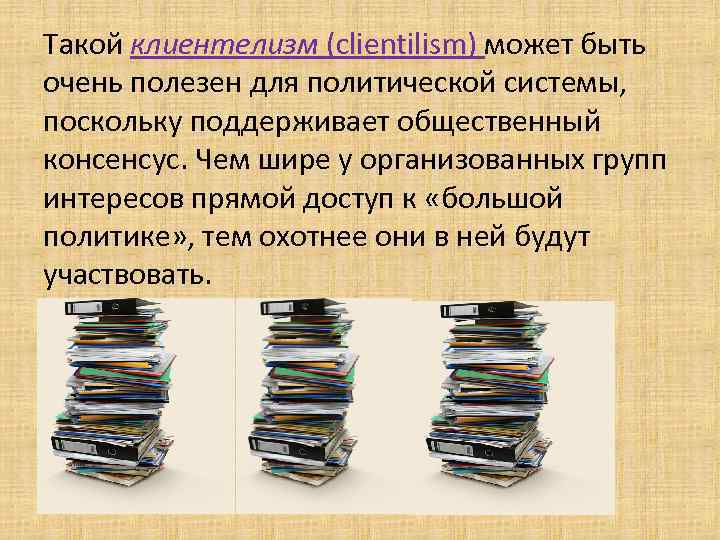 Такой клиентелизм (clientilism) может быть очень полезен для политической системы, поскольку поддерживает общественный консенсус.