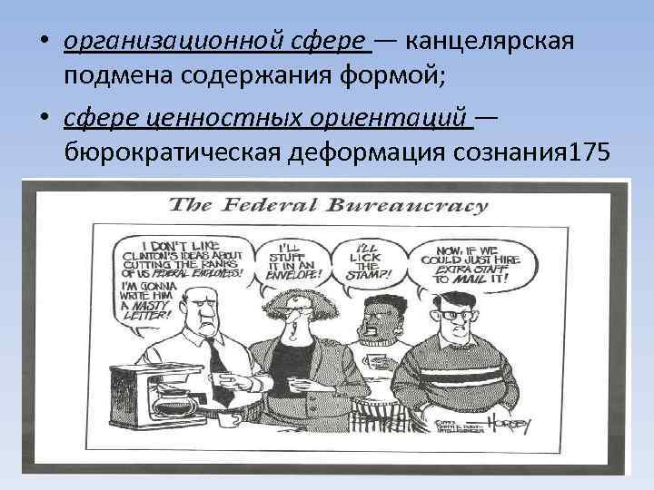  • организационной сфере — канцелярская подмена содержания формой; • сфере ценностных ориентаций —