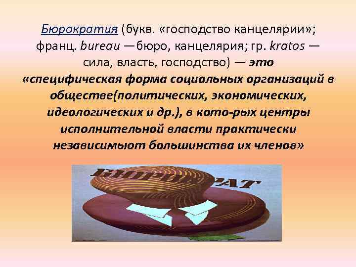 Бюрократия (букв. «господство канцелярии» ; франц. bureau —бюро, канцелярия; гр. kratos — сила, власть,