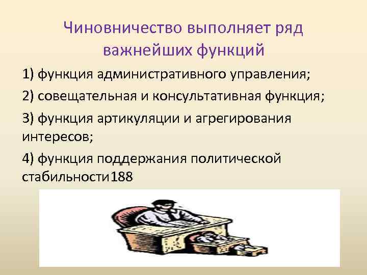 Чиновничество выполняет ряд важнейших функций 1) функция административного управления; 2) совещательная и консультативная функция;