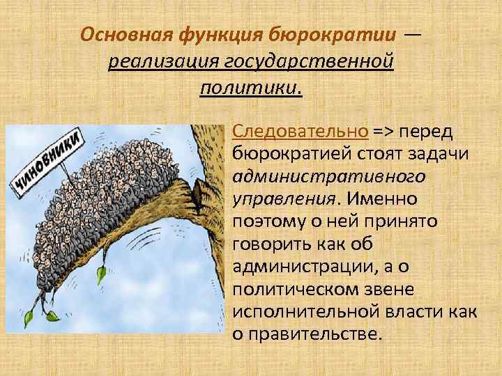 Основная функция бюрократии — реализация государственной политики. Следовательно => перед бюрократией стоят задачи административного
