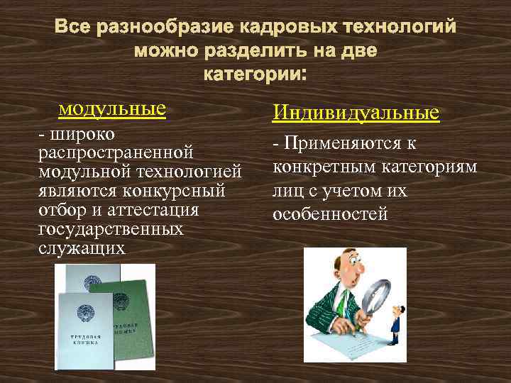 Все разнообразие кадровых технологий можно разделить на две категории: модульные - широко распространенной модульной