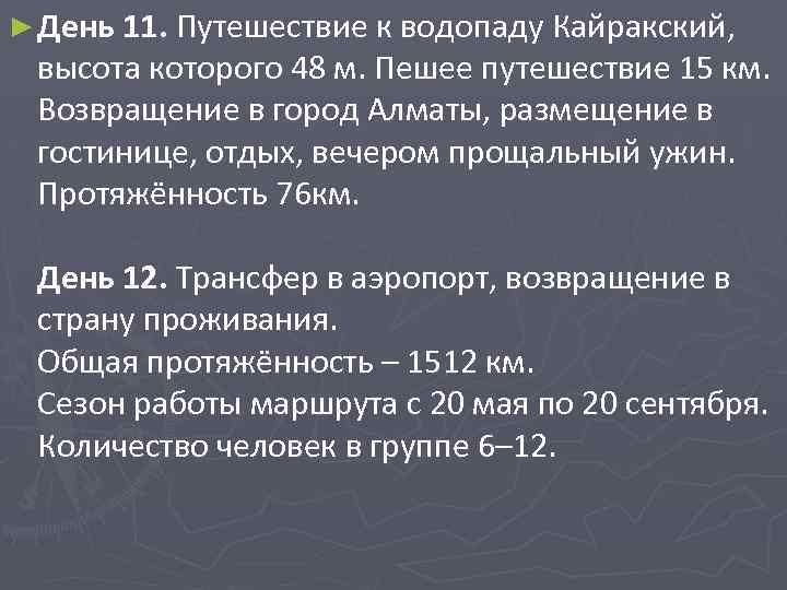 ► День 11. Путешествие к водопаду Кайракский, высота которого 48 м. Пешее путешествие 15