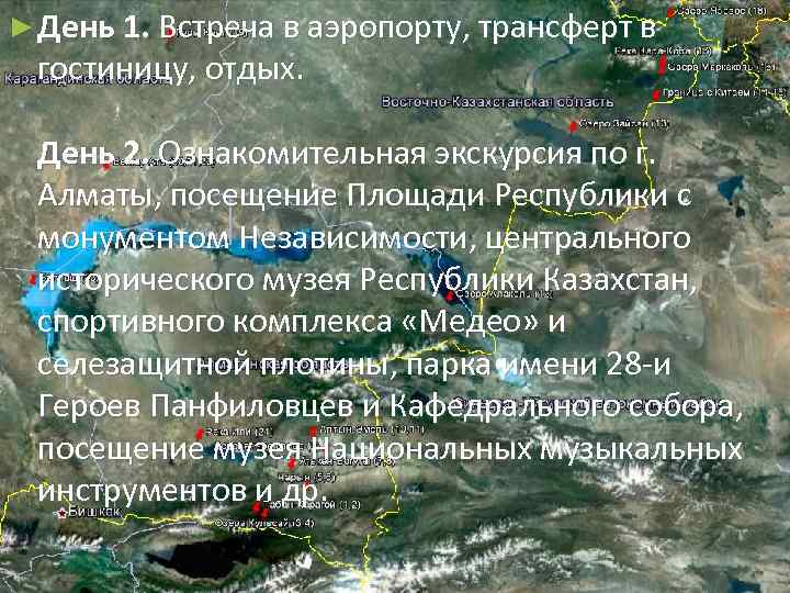 ► День 1. Встреча в аэропорту, трансферт в гостиницу, отдых. День 2. Ознакомительная экскурсия