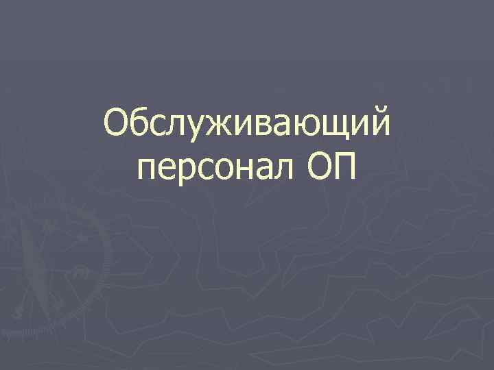 Обслуживающий персонал ОП 