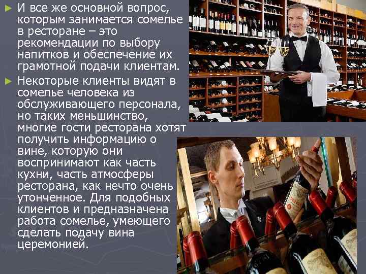 И все же основной вопрос, которым занимается сомелье в ресторане – это рекомендации по